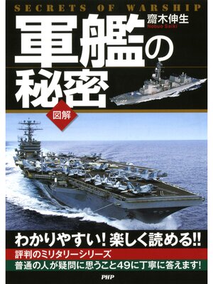 cover image of 軍艦の秘密
